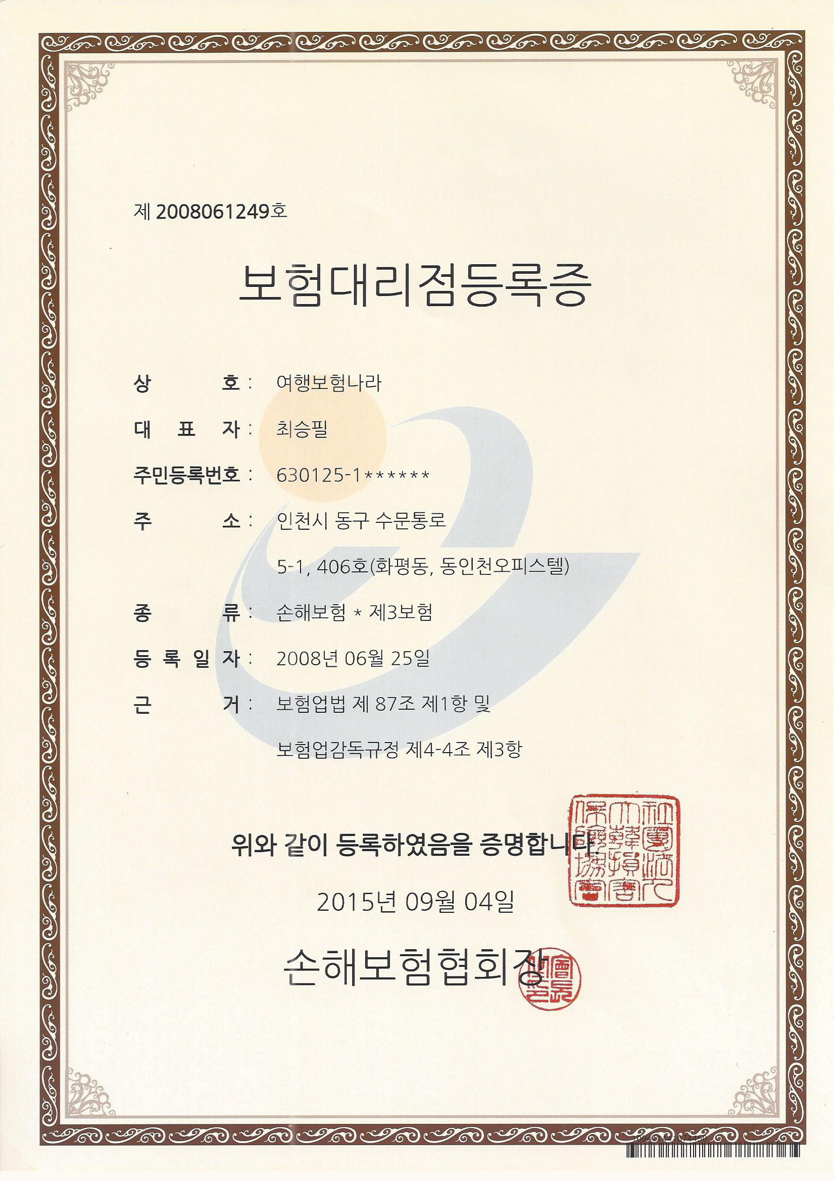 보험대리점등록증